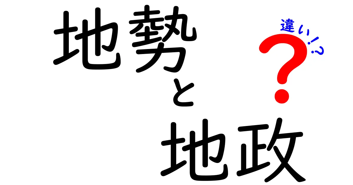 地勢と地政の違いをわかりやすく解説!