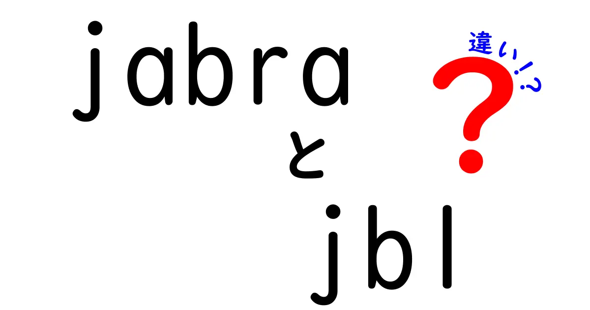 JabraとJBLの違いを徹底解説！あなたに合った選び方は？