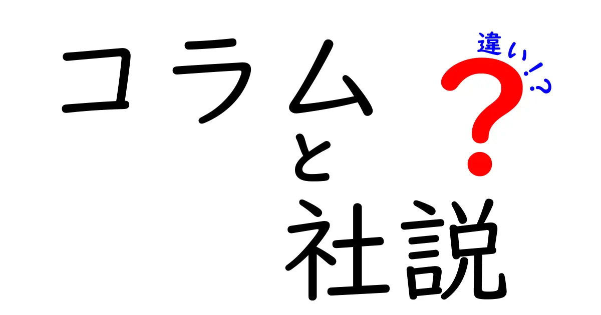 コラムと社説の違いを徹底解説！あなたの意見を広げるために知っておきたいこと