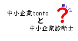 中小企業bantoと中小企業診断士の違いは？