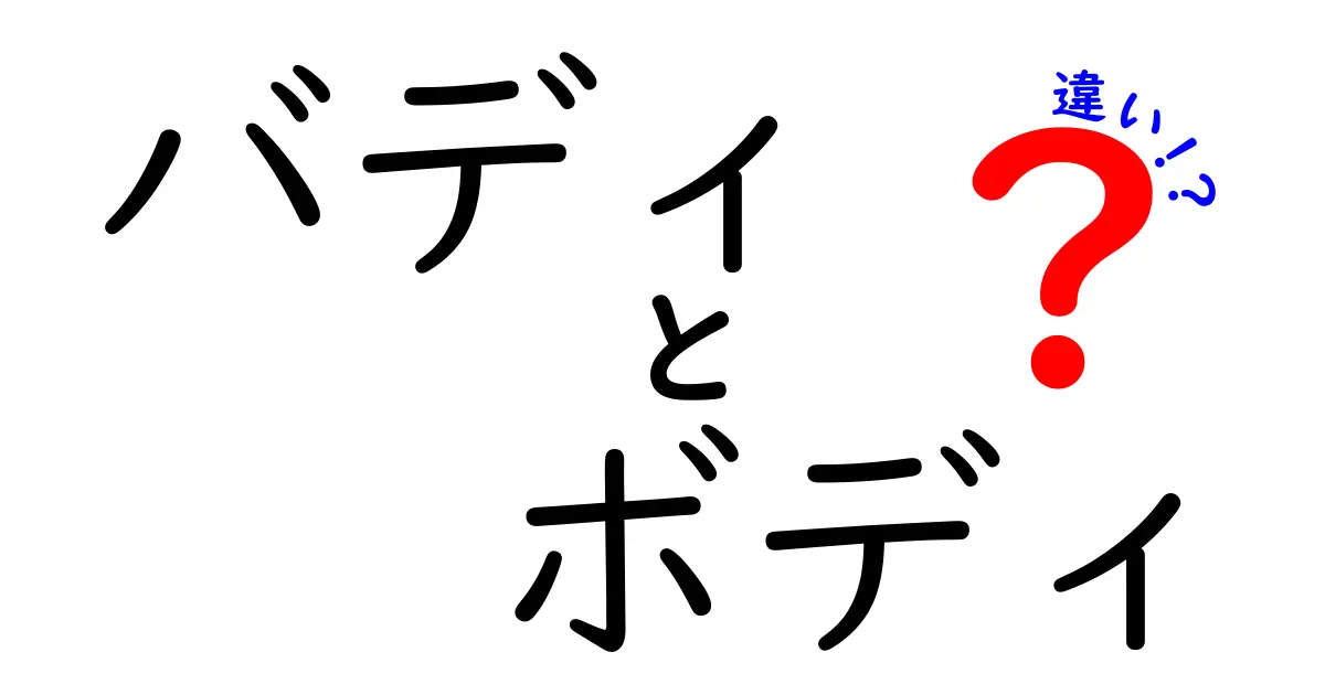 バディとボディの違いを徹底解説！使い方や意味の違いに迫る