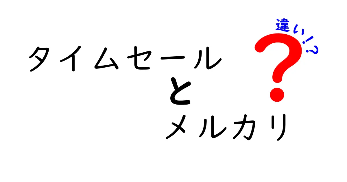 タイムセールとメルカリの違いとは？お得な買い物を楽しむためのポイント解説