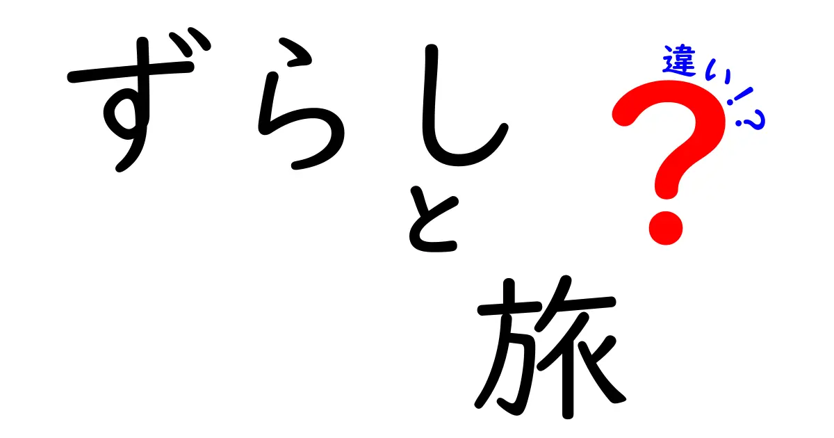 「ずらし」と「旅」の違いとは？新しい旅行スタイルを考える