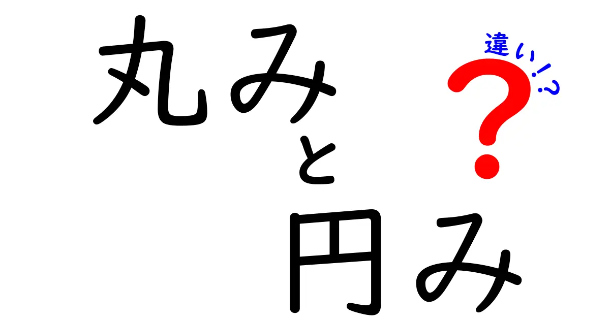 「丸み」と「円み」の違いを知ろう！それぞれの特徴と使い方