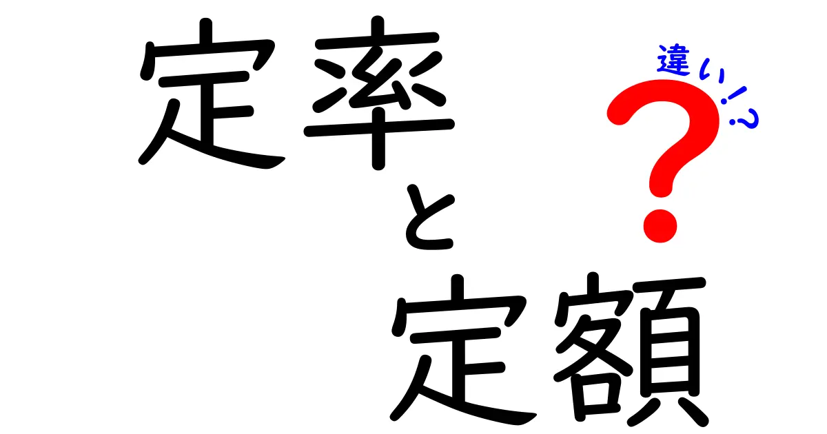 定率と定額の違いを徹底解説！あなたはどちらがお得？