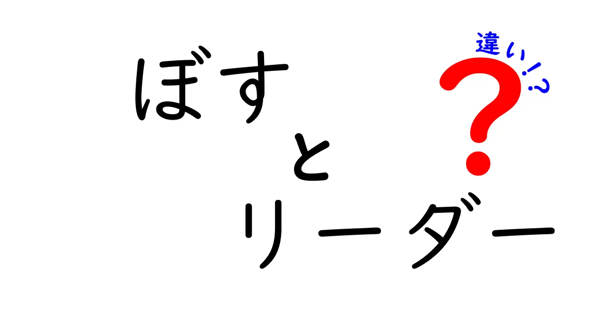 「ぼす」と「リーダー」の違いを徹底解説！あなたはどちらを目指すべき？