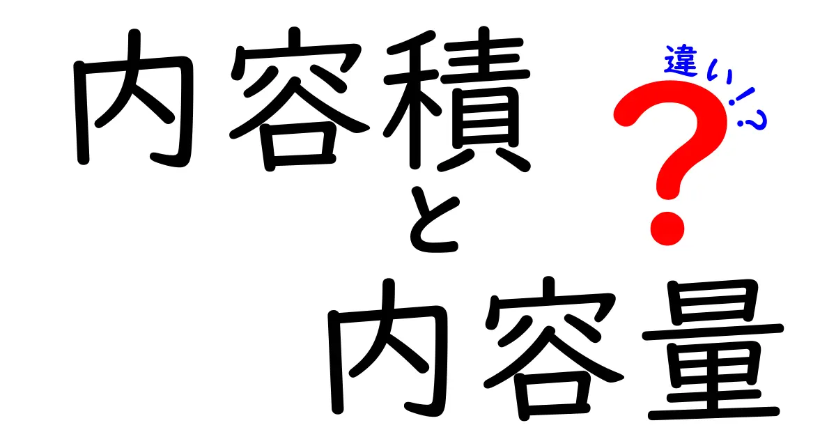 内容積と内容量の違いとは？わかりやすく解説！