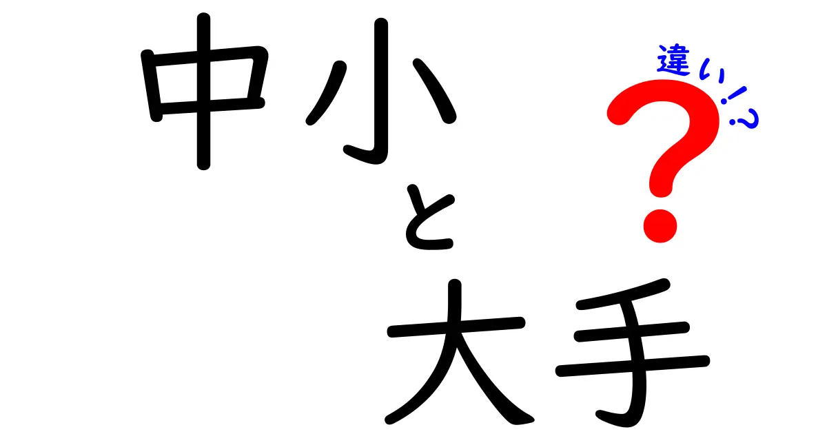 中小企業と大手企業の違いを知ろう！あなたの会社はどっち？