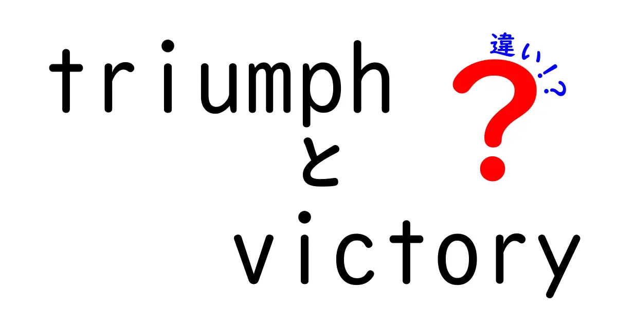 「triumph」と「victory」の違いをわかりやすく解説！成功の意味とは？