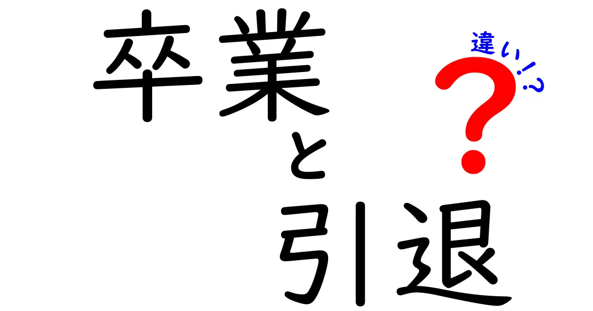 「卒業」と「引退」の違いを徹底解説！それぞれの意味や背景に迫る