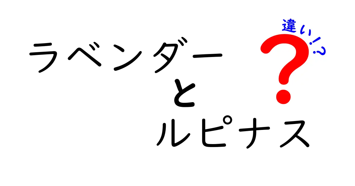 ラベンダーとルピナス、見た目や特徴の違いを徹底解説！