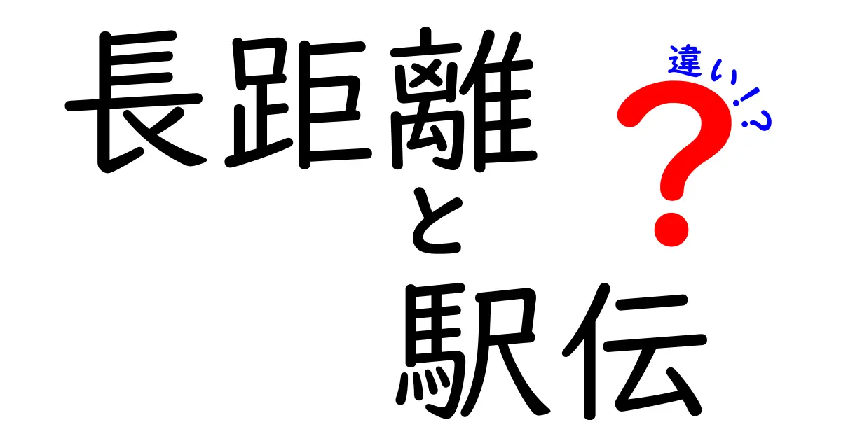 長距離と駅伝の違いを徹底解説！あなたはどちらが好き？