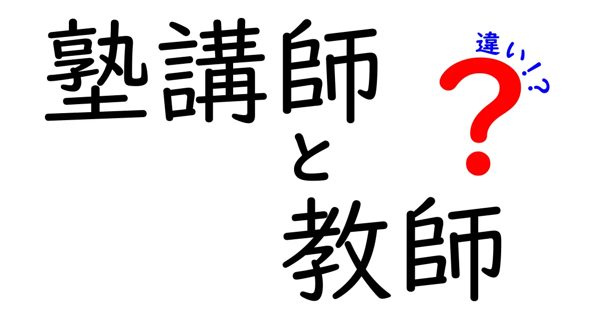 塾講師と教師の違いを徹底解説！あなたはどちらが向いている？