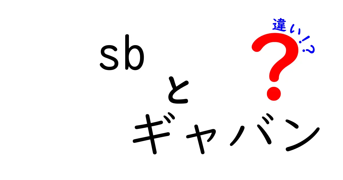 SBとギャバンの違いを徹底比較！あなたの知らない世界