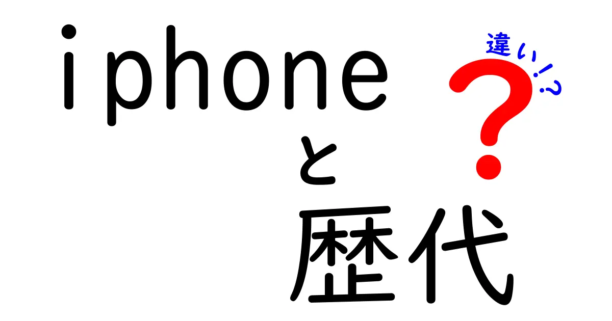 iPhone歴代モデルの違いを徹底解説！あなたにピッタリのiPhoneはどれ？