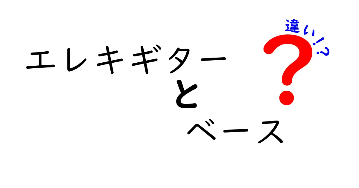 エレキギターとベースの違いを徹底解説！初心者にもわかりやすく解説します