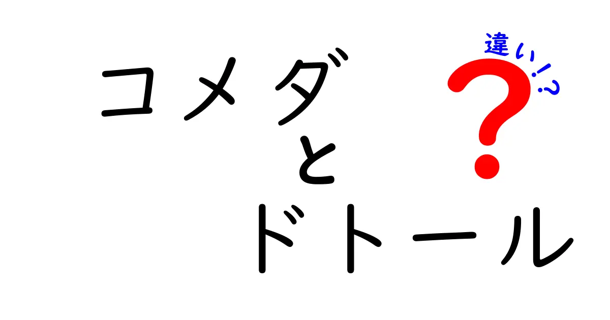 コメダとドトールの違いを徹底解説！あなたはどちらが好き？