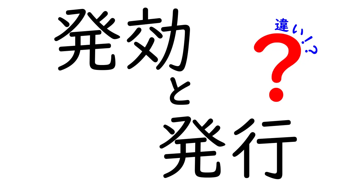 「発効」と「発行」の違いを徹底解説！わかりやすい事例付き