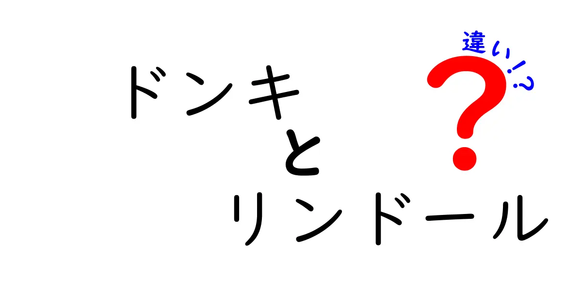 ドンキとリンドールの違いを徹底比較！あなたに合った選び方は？