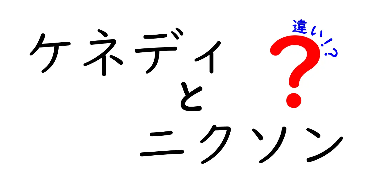 ケネディとニクソンの違いとは？二人の政治生涯を徹底比較！