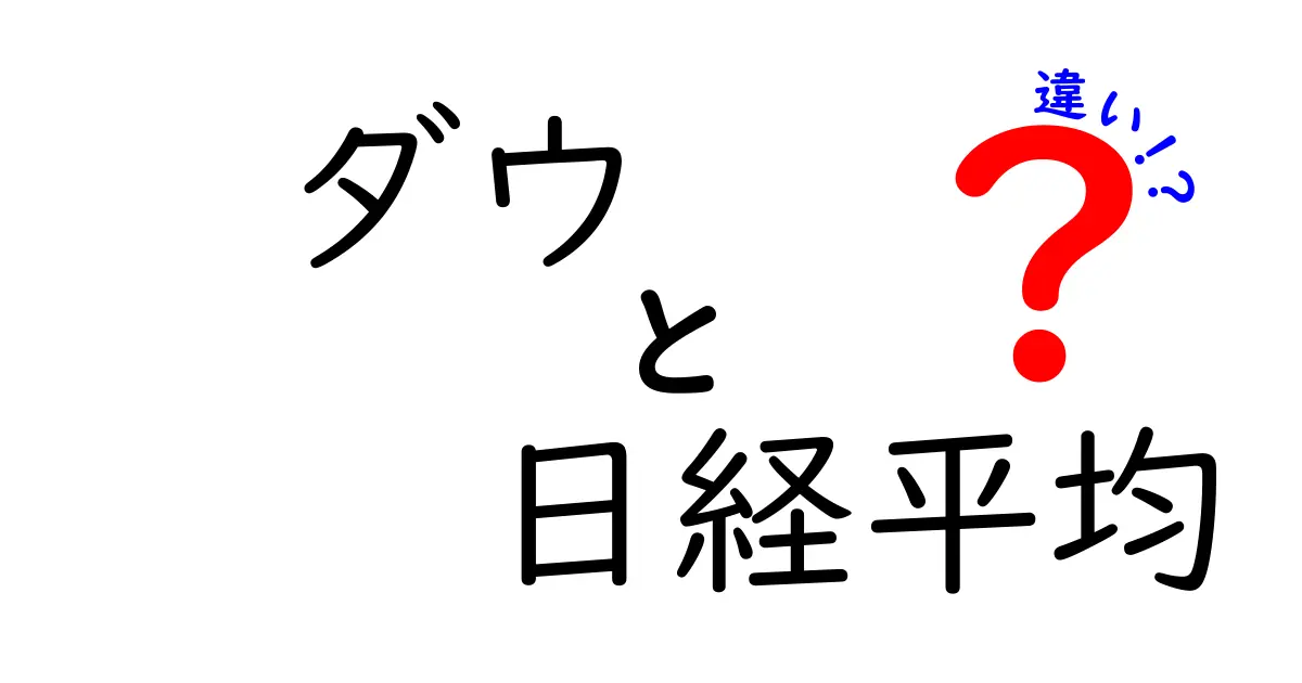 ダウと日経平均の違いをわかりやすく解説！投資初心者必見！