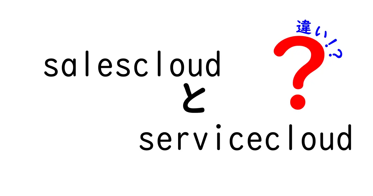 Sales CloudとService Cloudの違いを徹底解説！ビジネスの選択肢を広げよう