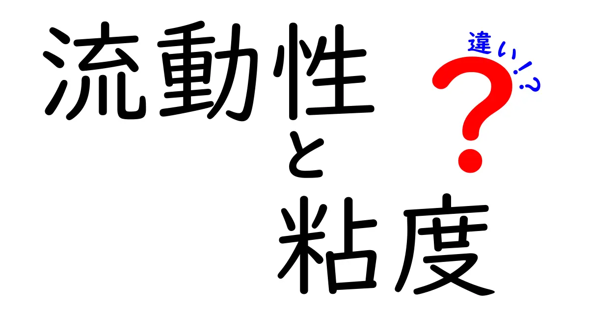 流動性と粘度の違いをわかりやすく解説！