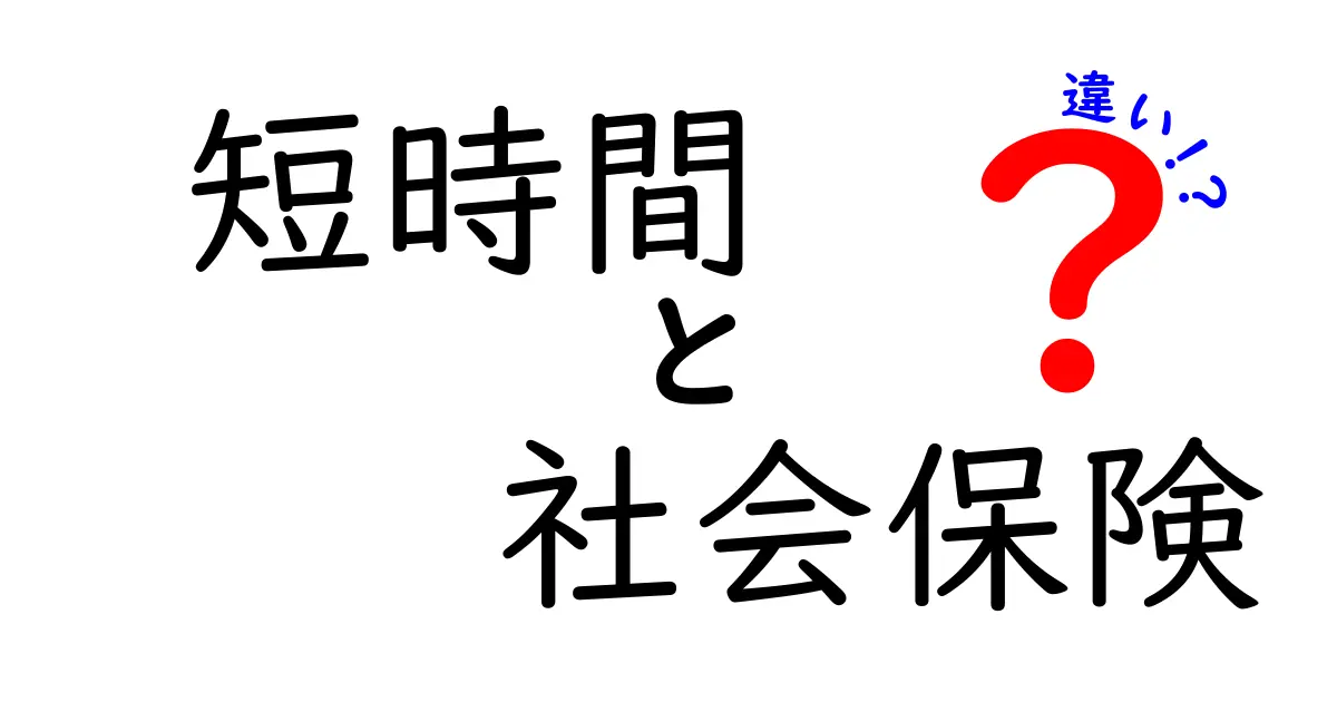 短時間労働者と社会保険の関係：知っておきたい違いとポイント