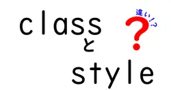 classとstyleの違いは？