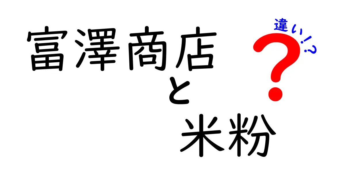 富澤商店の米粉とは？種類や使い方の違いを解説！