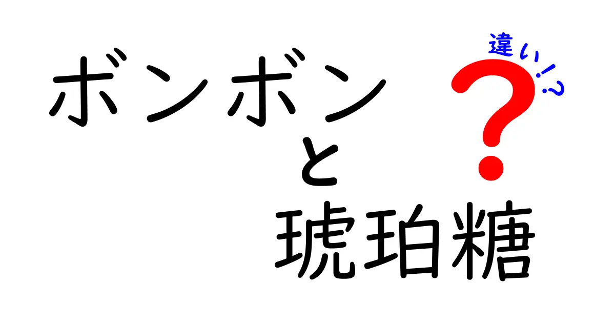 ボンボンと琥珀糖の違いとは？意外な共通点と独自の特徴を解説！