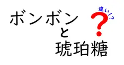 ボンボンと琥珀糖の違いは？