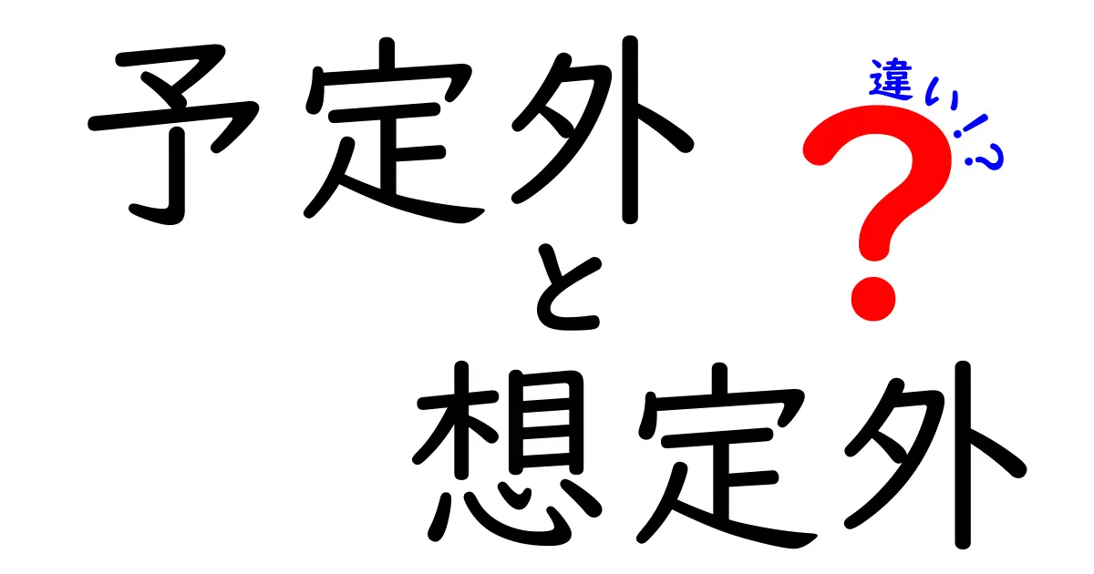 「予定外」と「想定外」の違いを知っていますか？意味と使い方を徹底解説！