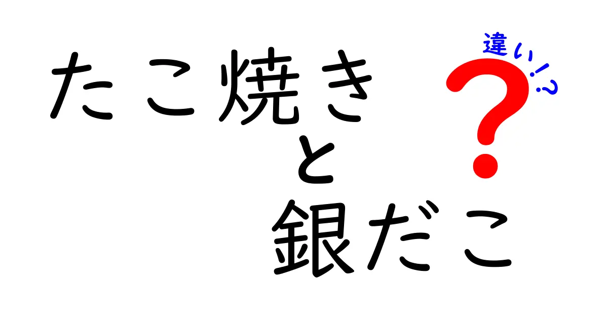 たこ焼きと銀だこの違いとは？美味しさの秘密を徹底解説！