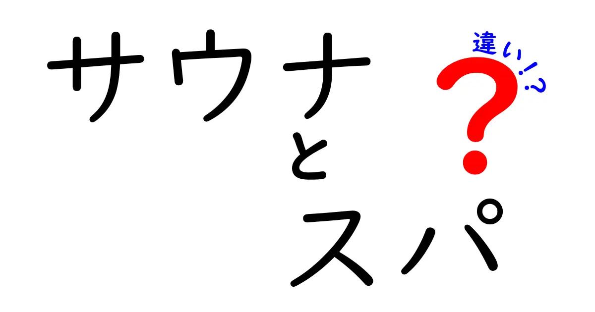 サウナとスパの違いを徹底解説！あなたはどっち派？