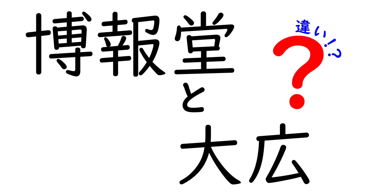 博報堂と大広の違いを徹底解説！あなたはどちらの広告が好き？