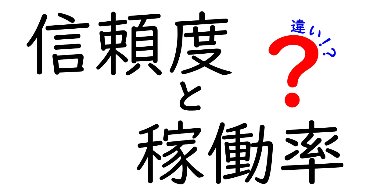 信頼度と稼働率の違いをわかりやすく解説！