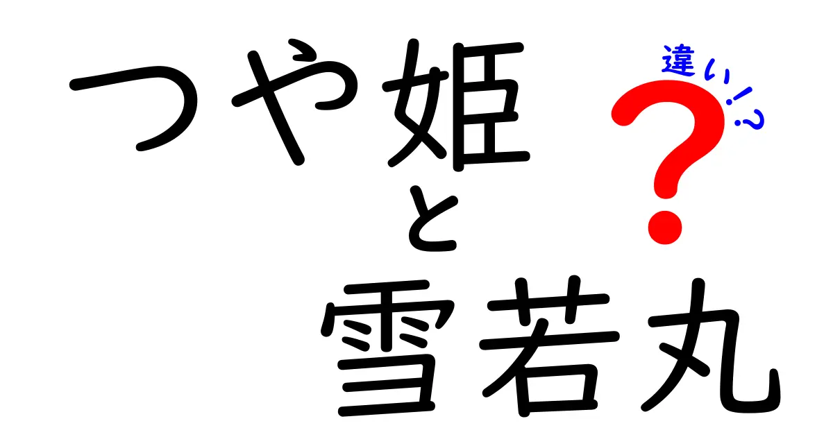 つや姫と雪若丸の違いとは？お米の魅力を徹底比較！