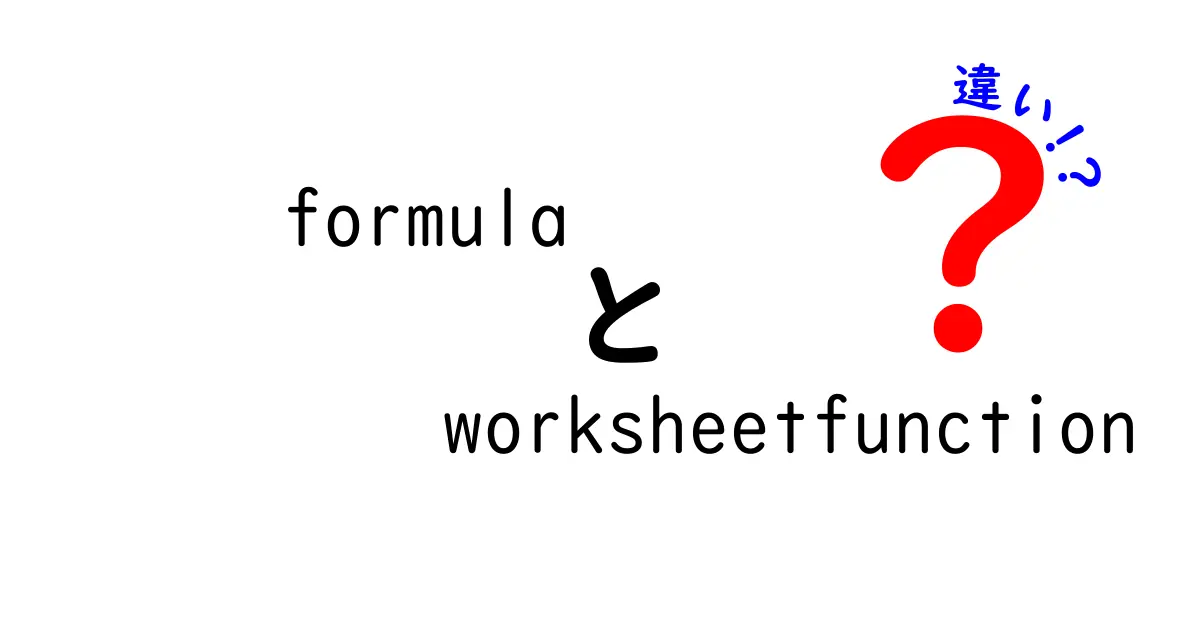 Excelでの「formula」と「worksheetfunction」の違いとは？初心者にもわかる解説