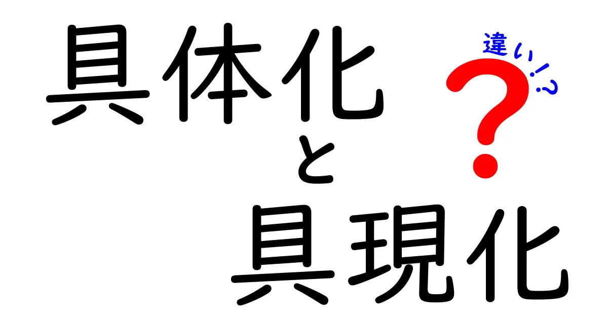 具体化と具現化の違いをわかりやすく解説!
