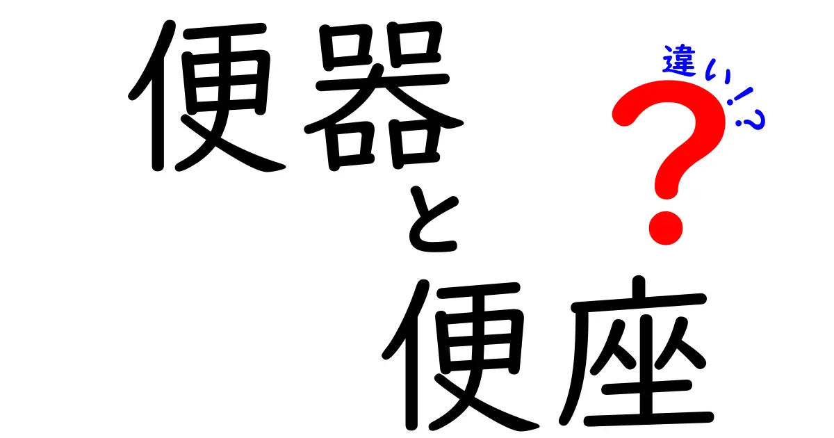 便器と便座の違いを徹底解説！あなたは知ってましたか？