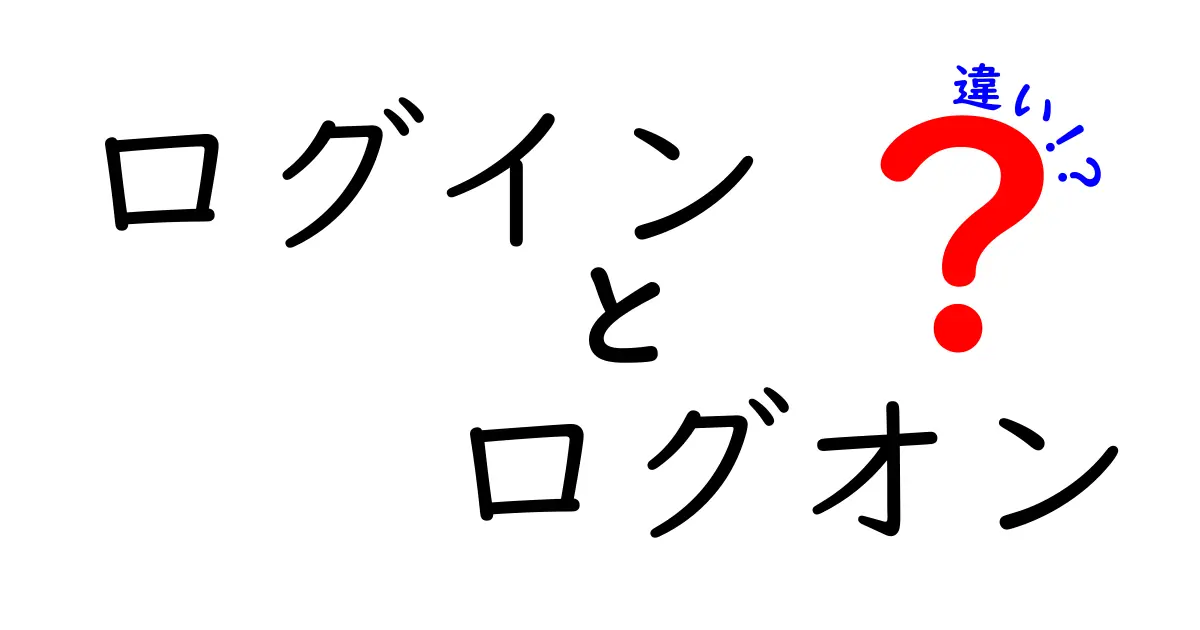 ログインとログオンの違いとは？あなたの知識を深めよう！