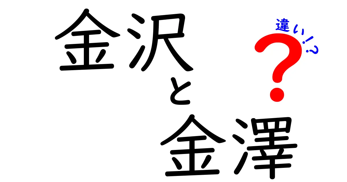 金沢と金澤の違いをわかりやすく解説！