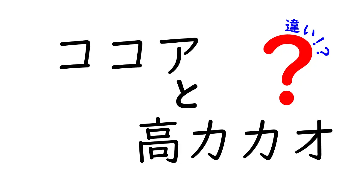 ココアと高カカオの違いを知ろう！あなたに合った選び方は？