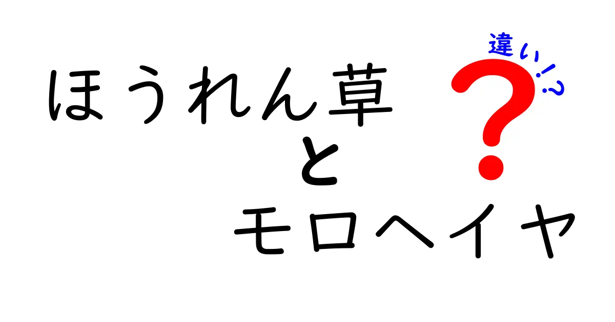 ほうれん草とモロヘイヤの違いを徹底解説！栄養価や料理法についても紹介