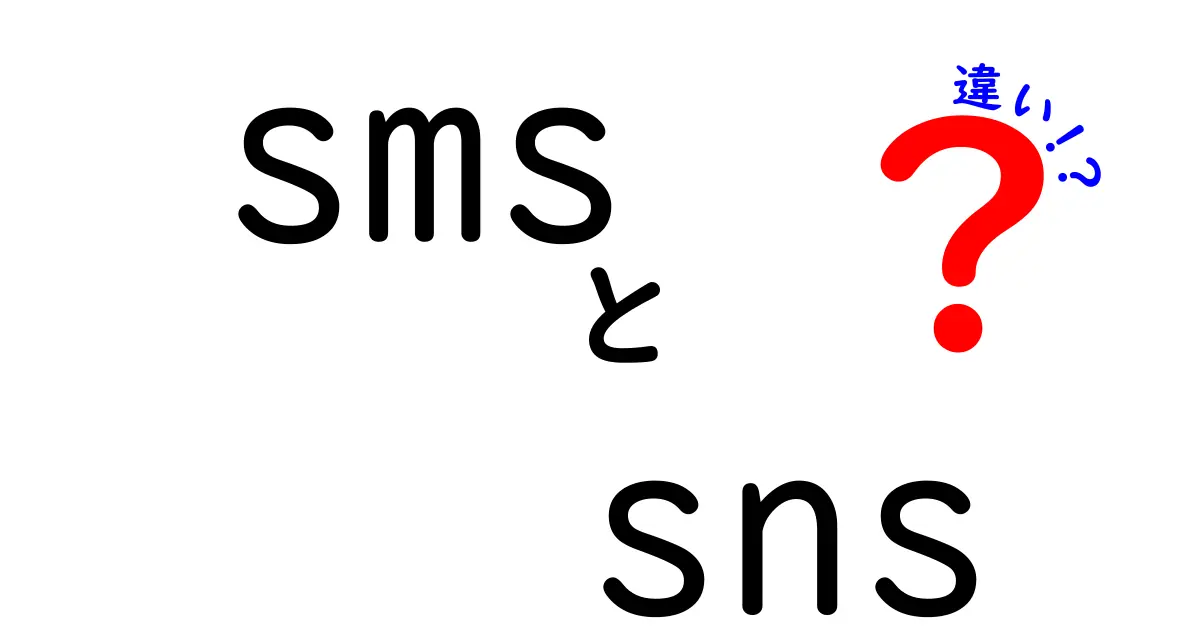 SMSとSNSの違いを徹底解説！使い方や特徴を知ろう