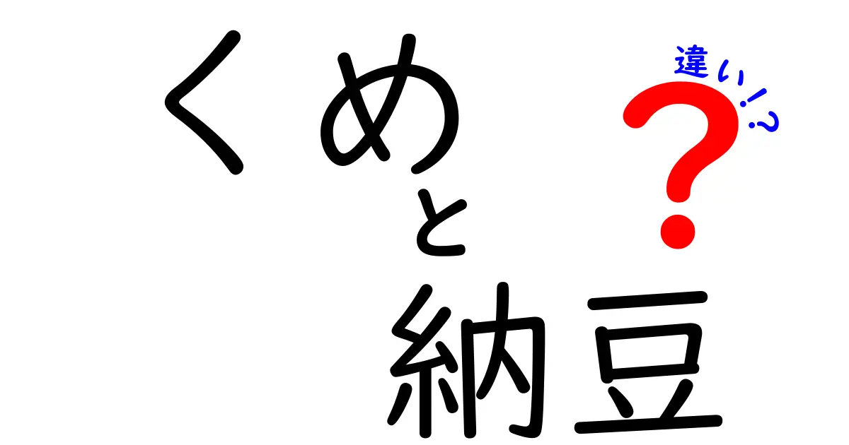 くめ納豆と一般的な納豆の違いとは？その特徴と魅力を解説！