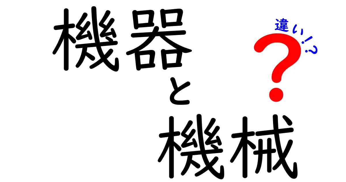 「機器」と「機械」の違いを徹底解説！あなたはどっちを使う？