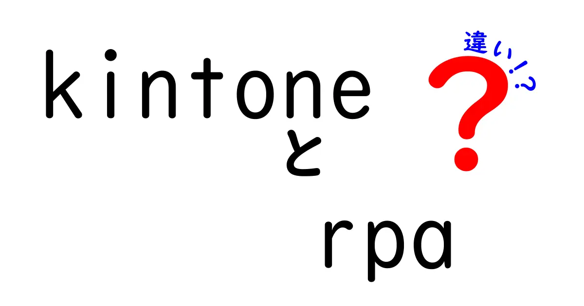 kintoneとRPAの違いとは？業務効率化の新常識を解説！