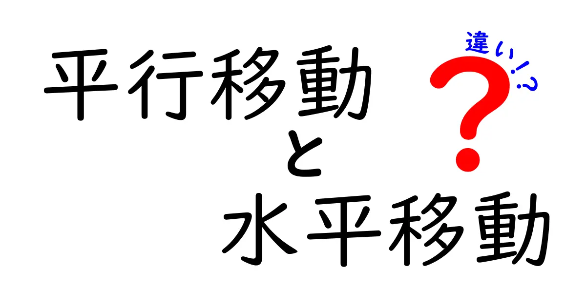 平行移動と水平移動の違いを徹底解説!あなたはどちらを理解している?